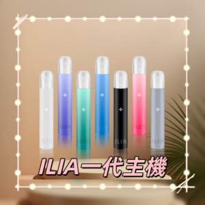 ILIA_01-800x800_副本png - ILIA 臺灣電子煙商店