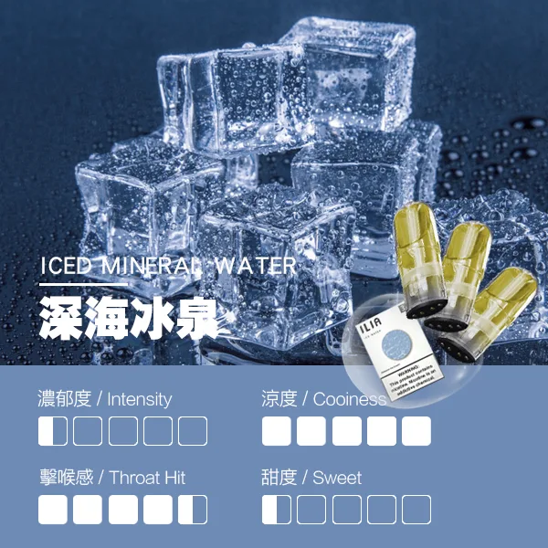 ILIA煙彈-瓷芯霧化彈-深海冰泉口感webp - ILIA 臺灣電子煙商店