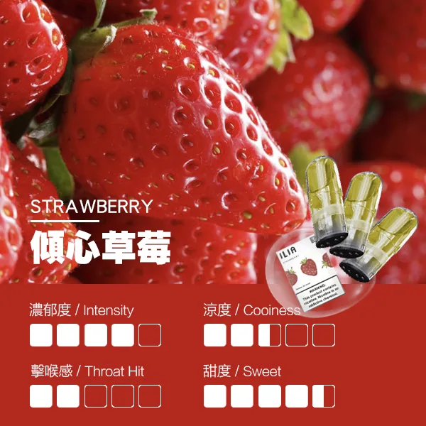 ILIA煙彈-瓷芯霧化彈-草莓口感webp - ILIA 臺灣電子煙商店