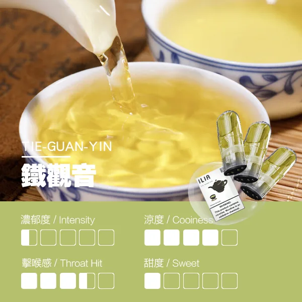 ILIA煙彈-瓷芯霧化彈-鐵觀音口感webp - ILIA 臺灣電子煙商店