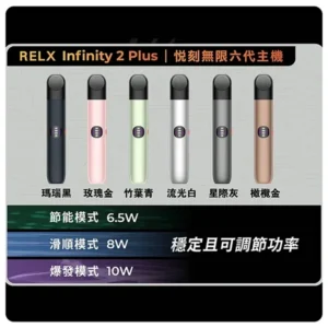 Relx悅刻六代主機 RELX Infinity 2 Plus宙斯6代霧化煙桿