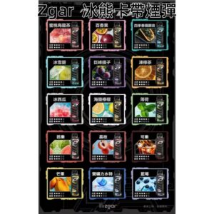 ZGAR冰熊卡帶煙彈jpg - ILIA 臺灣電子煙商店